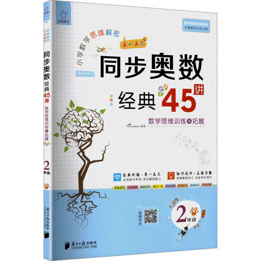 全脑图书·小学数学思维解密 同步奥数经典45讲 2年级(第4次修订) 商品图0
