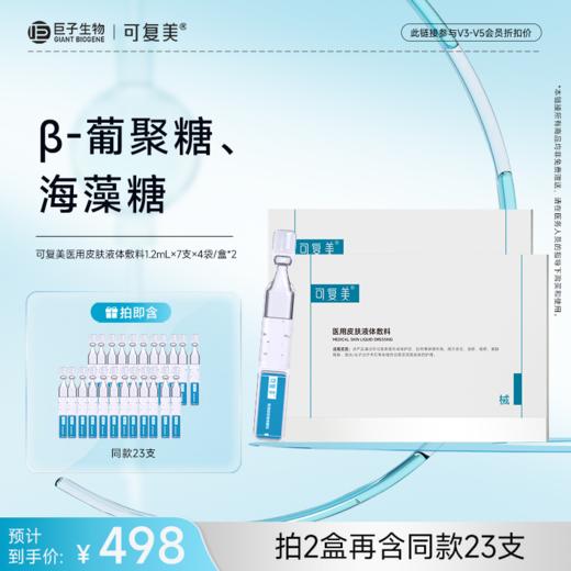 【可复美医用皮肤液体敷料】1.2mL×7支×4袋/盒 商品图1