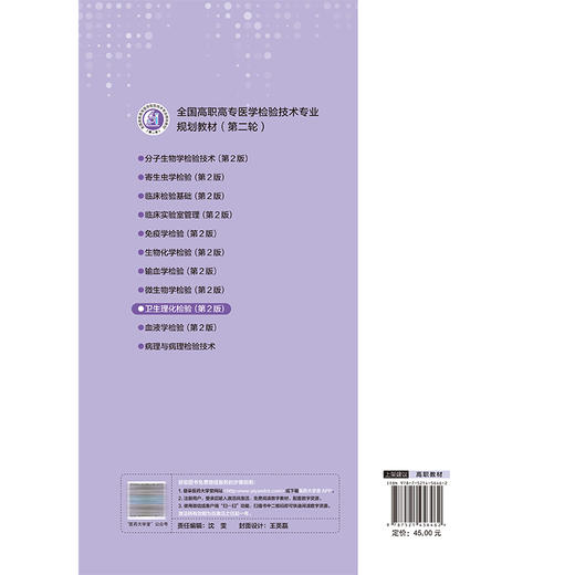卫生理化检验 第2二版 段春燕 张远 全国高职高专医学检验技术专业规划教材（第二轮）供医学检验技术专业用 中国医药科技出版社 商品图2