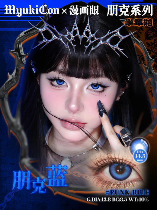 【活动】MyukiCon雪物语 半年抛 新品 噬骨虫 男鬼红黑/星球/复古/朋克系列 平行宇宙/火星红 COS显色同款 崩铁/头七 砂金/星野爱/ivan/敖闰/佴和/谷围南亭 黑色设计感美瞳 商品图11