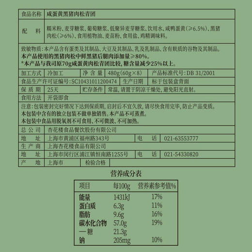 MM 山姆 杏花楼 咸蛋黄黑猪肉松青团 480g（60g*8） 商品图5