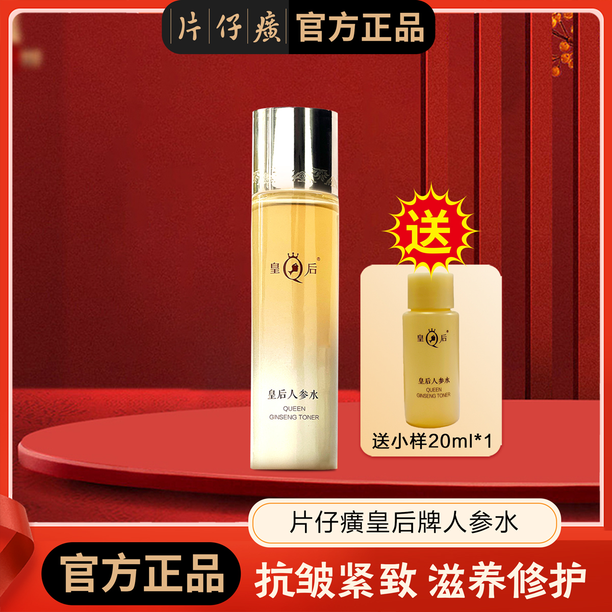 [抗皱紧致]片仔癀皇后人参水 滋养 修护 保湿 抗皱 紧致120ml