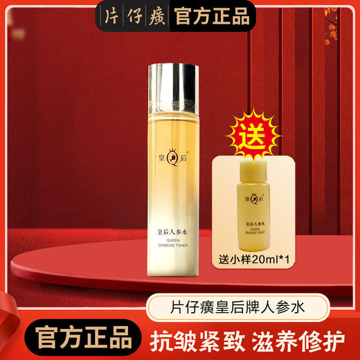 [抗皱紧致]片仔癀皇后人参水 滋养 修护 保湿 抗皱 紧致120ml 商品图0
