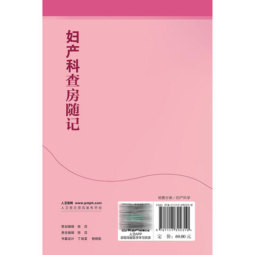 妇产科查房随记 陈志辽 张睿 围绕妇产科范围内的常见病、多发病以及疑难病的诊断和治疗进行阐述 9787117392310人民卫生出版社 商品图2