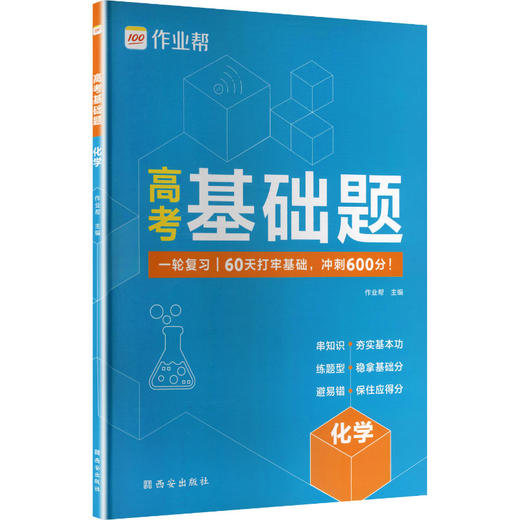 2026作业帮新高考基础题【化学】数理化生物教材全解高考必刷题高中化学整体练习册课本资料复习训练小题狂练 商品图0
