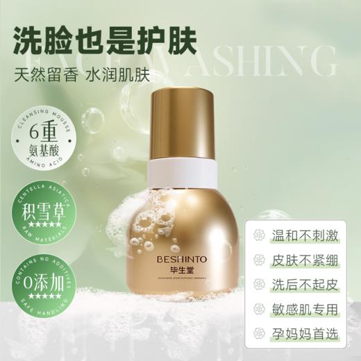 ² 【49.9元2瓶】山茶花氨基酸洁面慕斯 无皂基 温和不刺激 敏感肌可用 泡泡洗面奶 150ml/瓶 HM02-CRMM-BSTMZ 【毕生堂】 商品图4