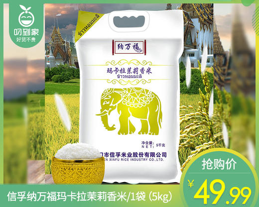 【预售-4月8日配送】信孚纳万福玛卡拉茉莉香米/1袋（5kg）生产日期：26年3月 商品图0