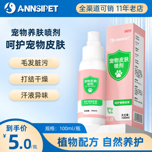 宠安仕皮肤喷剂100ml 犬猫通用 草本配方 无刺激 猫癣狗癣 整箱77瓶 【全渠道可售】 商品图0