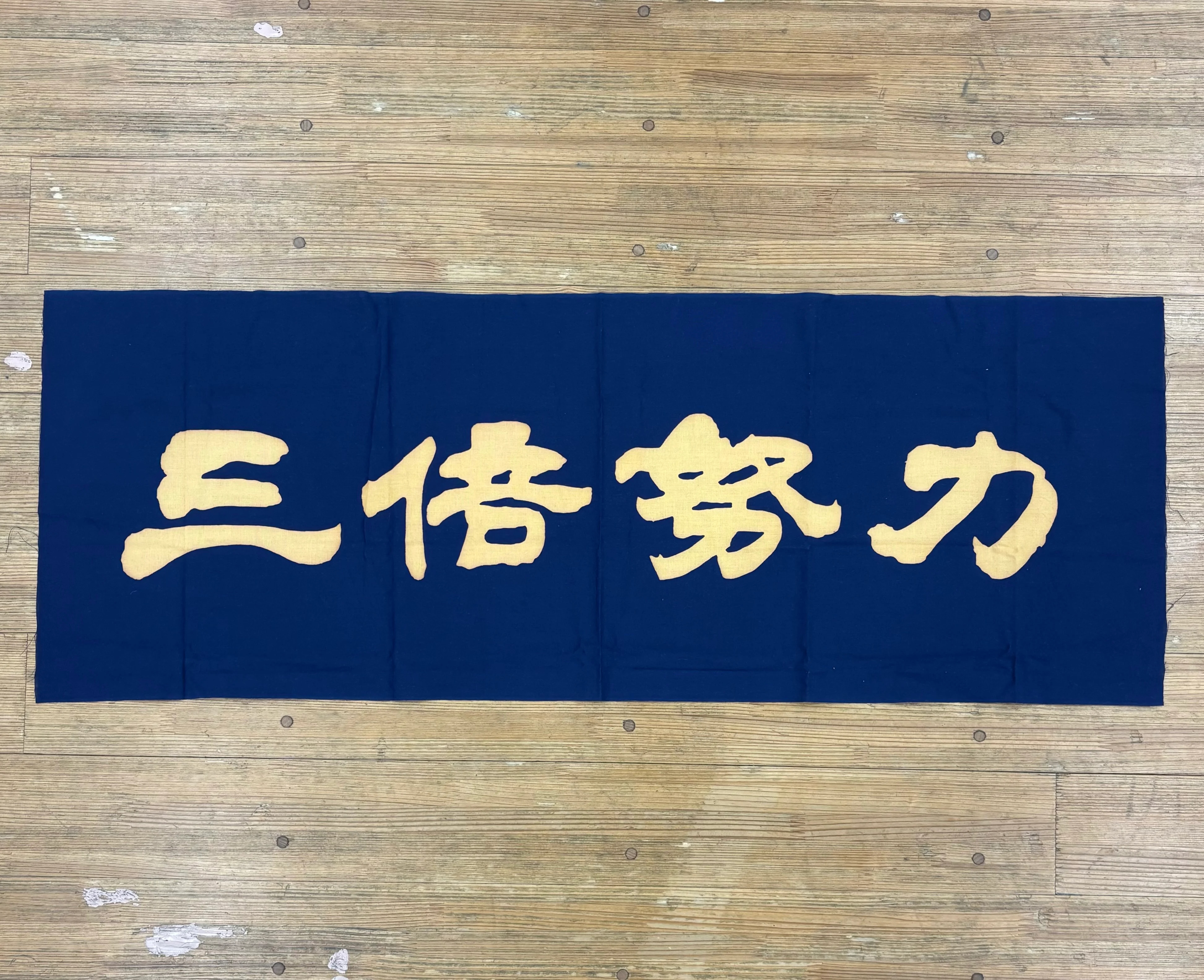 【三倍努力】剣道手拭い