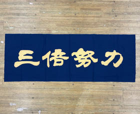 【三倍努力】剣道手拭い