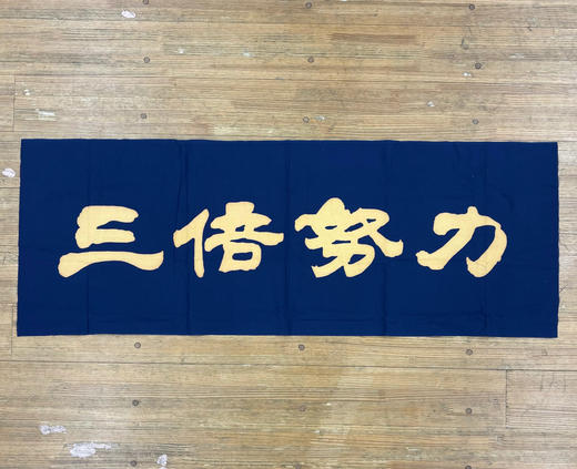 【三倍努力】剣道手拭い 商品图0