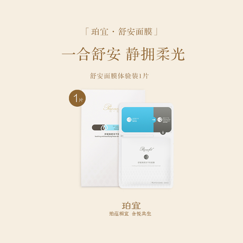 珀宜·舒安面膜体验装~每人限购1片