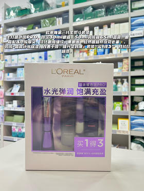 欧莱雅第三代紫熨斗套盒全脸眼霜套装买一得三眼霜水乳液淡化细纹，黑眼圈，保湿