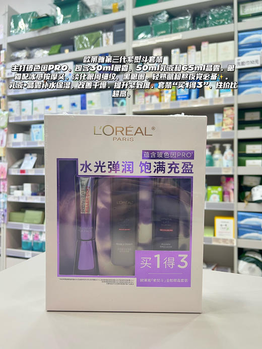 欧莱雅第三代紫熨斗套盒全脸眼霜套装买一得三眼霜水乳液淡化细纹，黑眼圈，保湿 商品图0