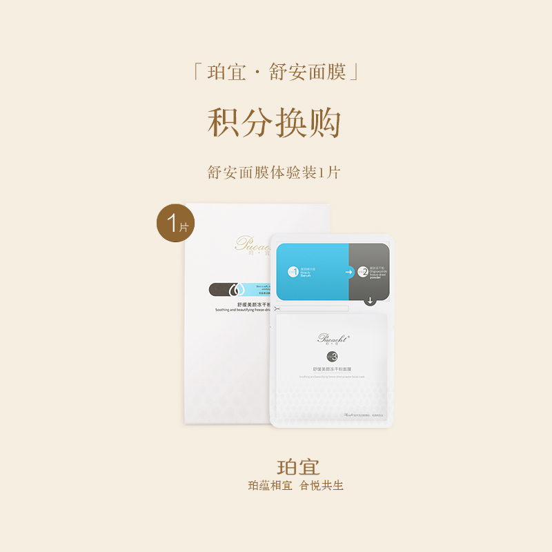 「积分换购」珀宜·舒安面膜  体验1片装