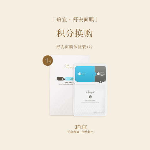 「积分换购」珀宜·舒安面膜  体验1片装 商品图0