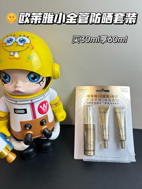 欧莱雅小金管面部防晒清爽隔离霜防晒霜SPF50+ 30ml赠防晒30ml