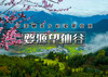 火！清明3天｜婺源望仙谷｜篁岭梯田油菜花-仙气飘飘三清山-网红望仙谷-景德镇陶溪川-瓷宫-瑶里古镇-弦高古城 商品缩略图0