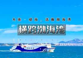 清明3天｜横跨渤海湾｜渤海轮渡<大连-威海>渤海-黄海的穿越之旅