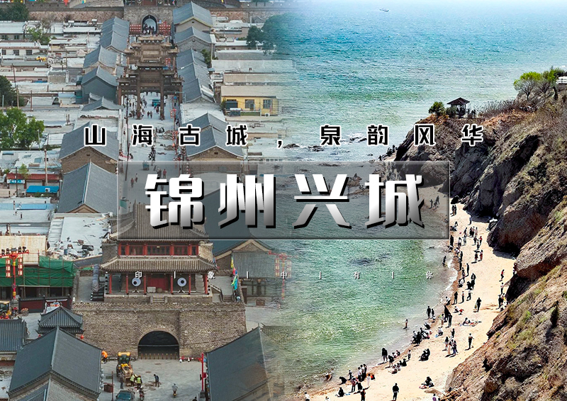 端午3天｜锦州兴城｜畅游辽西の锦州奉国寺-笔架山-锦州夜市-兴城古城-网红邴家湾-龙回头-辽西九华山-三礁揽胜