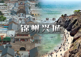 清明3天｜锦州兴城｜畅游辽西の锦州奉国寺-笔架山-锦州夜市-兴城古城-网红邴家湾-龙回头-辽西九华山-三礁揽胜