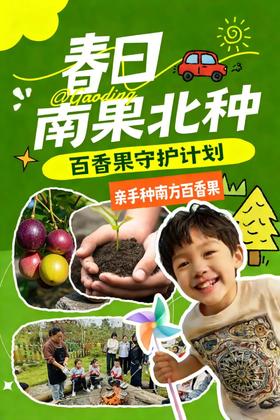 【2H公益时长】2026年植树节新玩法｜亲手种百香果+古法爆米花+ DIY蘑菇菌棒+ 抓鸡大赛+线上云养+年度守护者证书