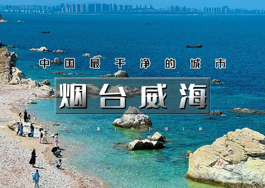 清明3天｜烟台威海｜蓝到极致的治愈力の网红威海一半浪漫一半山海&玩转烟台养马岛 商品图0