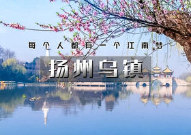 清明3天｜江南C•扬州乌镇｜烟花三月下扬州の兴化油菜花-扬州-瘦西湖-何园-乌镇