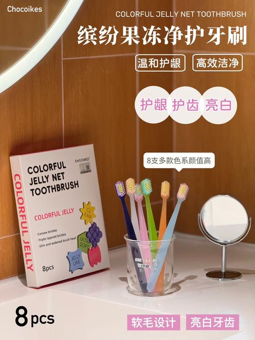 💥这款【Chocoikes缤纷果冻净护牙刷】🥰直接把少女心焊在刷牙这件事上 🌟 缤纷果冻撞色设计，透明PP刷柄 高颜值点亮洗漱台 🌟 8支家庭装多色区分 商品图0