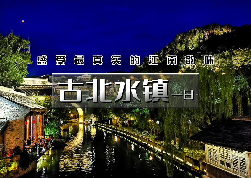 1日｜古北水镇 生活在北京，却遇到另一个江南（含夜景）