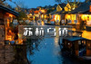 清明3天｜江南A•苏杭乌镇｜下江南の网红宋城-苏州-拙政园-乌镇-西塘-杭州-西湖 商品缩略图0