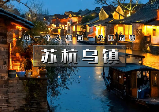 清明3天｜江南A•苏杭乌镇｜下江南の网红宋城-苏州-拙政园-乌镇-西塘-杭州-西湖 商品图0