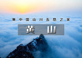 火！清明3天｜黄山火车｜北京直发の水墨徽州-黄山-宏村-木坑竹海 -新安江山水画廊-屯溪老街行摄