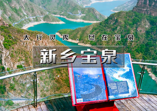 清明3天｜新乡宝泉｜中国国家地理推荐の太行山中的蓝眼泪-中华文明起源安阳殷墟-新乡 商品图0