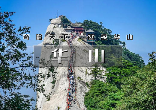 清明3天｜华山西安｜梦回长安城-登华山之巅-游秦兵马俑-登鹳雀楼 商品图0