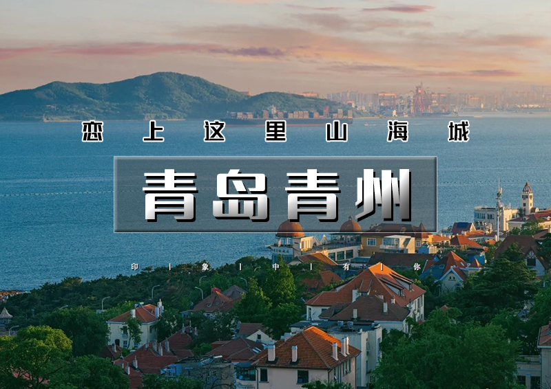 清明3天｜青岛青州｜海上第一名山崂山の栈桥-八大关-奥帆中心-网红打卡青州古城