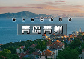 清明3天｜青岛青州｜海上第一名山崂山の栈桥-八大关-奥帆中心-网红打卡青州古城