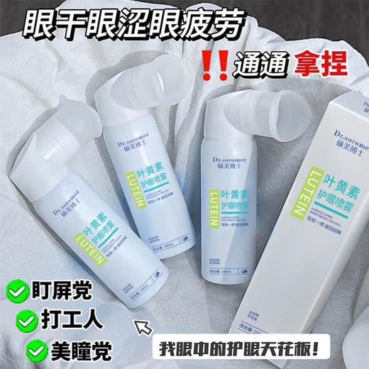 【轻轻一喷❗滋润双眸】缓解眼部疲劳，叶黄素护眼喷雾清洁眼睛缓解眼部疲劳红血丝干涩源头爆款。rh 商品图3