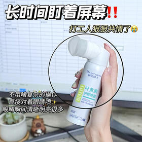 【轻轻一喷❗滋润双眸】缓解眼部疲劳，叶黄素护眼喷雾清洁眼睛缓解眼部疲劳红血丝干涩源头爆款。rh