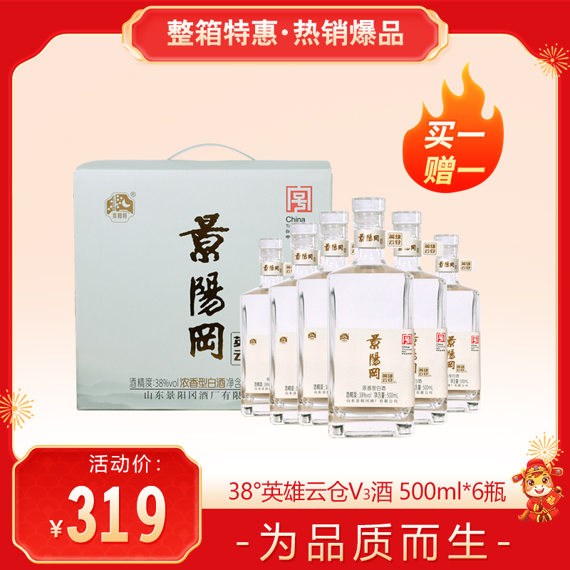 【拍一发二】景阳冈 38度英雄云仓V3浓香型粮食白酒500ml*6瓶送手提袋