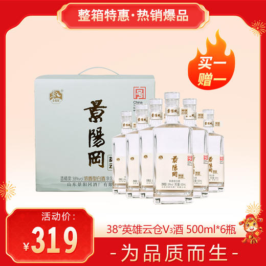 【拍一发二】景阳冈 38度英雄云仓V3浓香型粮食白酒500ml*6瓶送手提袋 商品图0