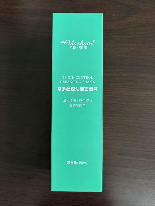 雅莎尔 茶多酚控油洁面泡沫150ml 商品图0