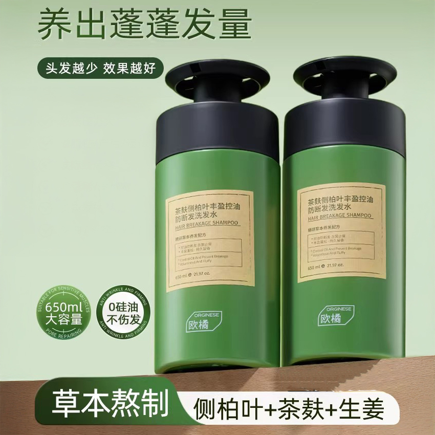 欧橘Orginese 侧柏叶丰盈防断发洗发水 蓬松控油 650ml/瓶