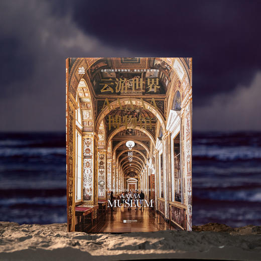 【拥有这本纸上博物馆≈省去2240.1元门票】《云游世界AAAAA博物馆》19座世界级AAAAA级博物馆 拒绝走马观花 商品图0
