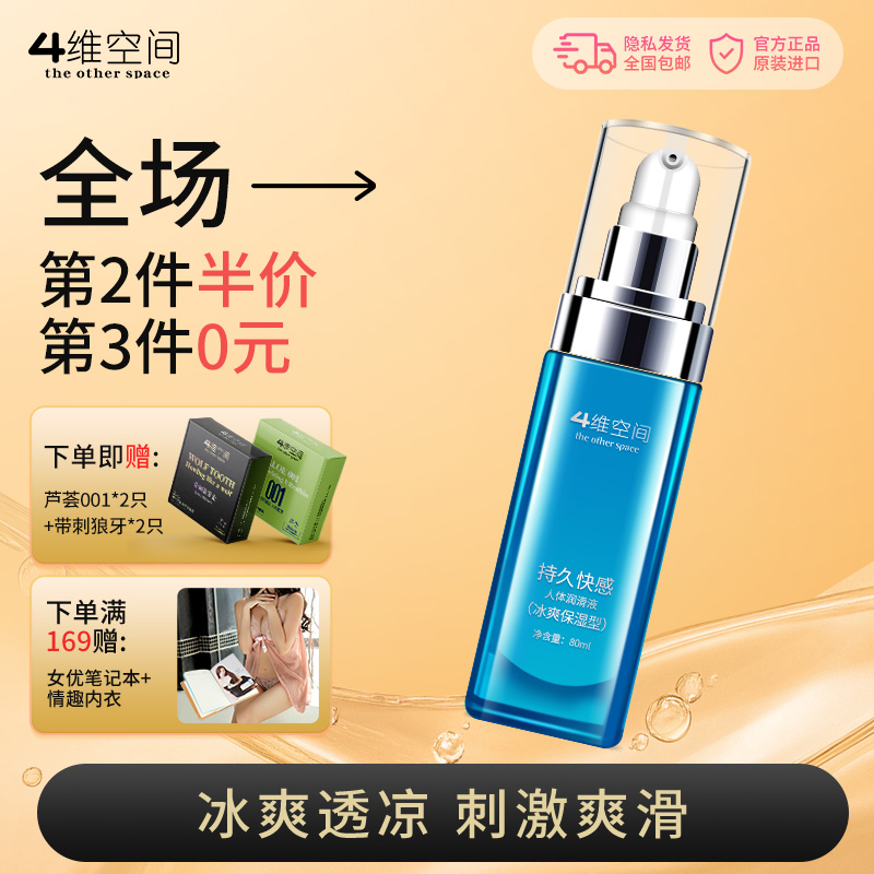4维空间  冰爽保湿80ml 爽滑滋润 玻尿酸人体润滑剂  【四维空间高端进口情趣安全套】
