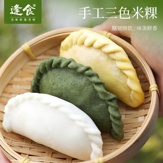 逢食 手工三色米粿50g/个  糯韧绵软，味美鲜香，馅料足，艾草香，春日鲜滋味新鲜上市啦~ 商品图0