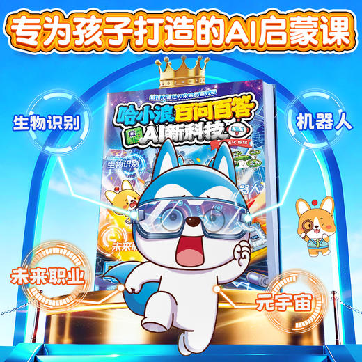 哈小浪新书 哈小浪百问百答AI新科技 了不起的中华文化 生活中的数理化 小学生课外阅读科普百科书 商品图8