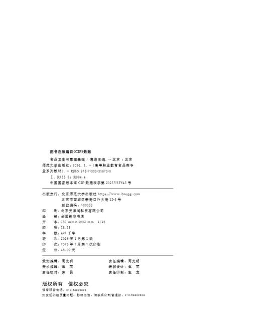 【高职理科教材】食品卫生与毒理基础 9787303316700 傅维/主编 高等职业教育食品类专业系列教材 北京师范大学出版社 正版书籍 商品图2