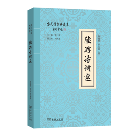 陆游诗词选(古代诗词典藏本)