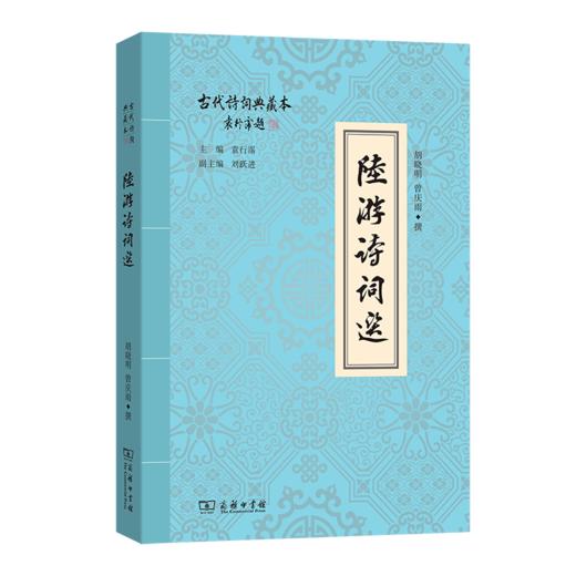 陆游诗词选(古代诗词典藏本) 商品图0